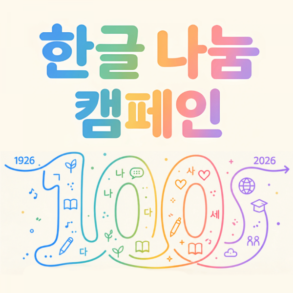 2026 한글날 캠페인 광고 소재 (카카오).png